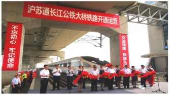 滬蘇通長(zhǎng)江公鐵大橋 - 滬蘇通，通了！