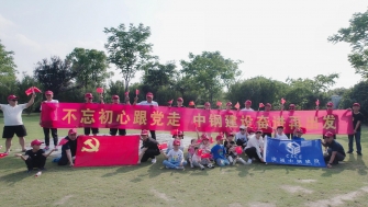 不忘初心跟黨走，中鋼建設(shè)再出發(fā) - 支部開(kāi)展慶祝黨的百年華誕黨建團(tuán)建活動(dòng)