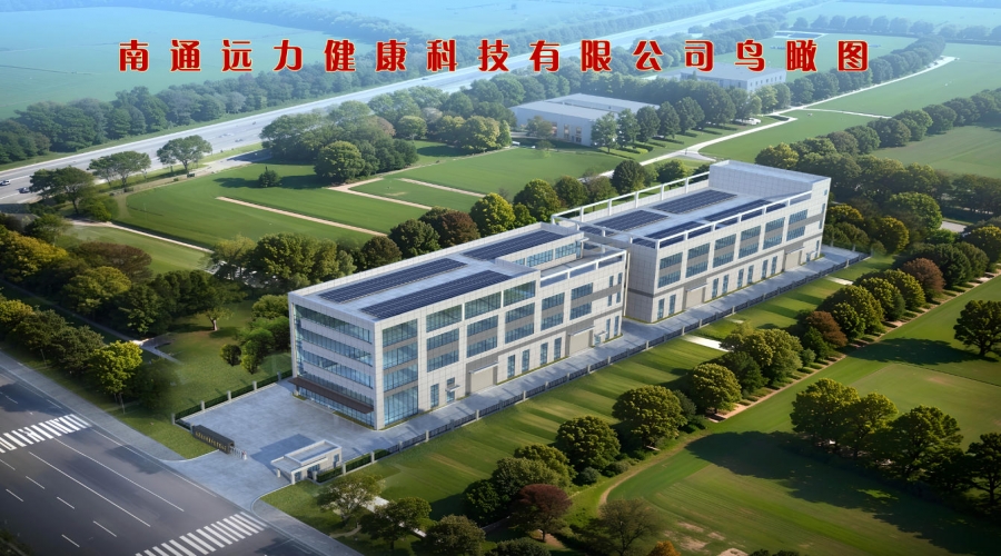 南通遠(yuǎn)力健康科技有限公司